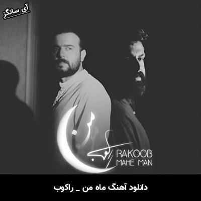دانلود آهنگ ماه من راکوب