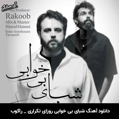 دانلود آهنگ شبای بی خوابی روزای تکراری از راکوب