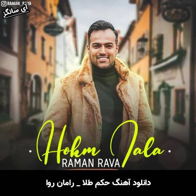 دانلود آهنگ حکم طلا از رامان روا