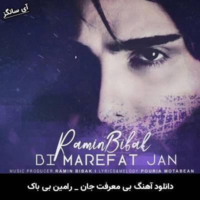 دانلود آهنگ بی معرفت جان از رامین بی باک