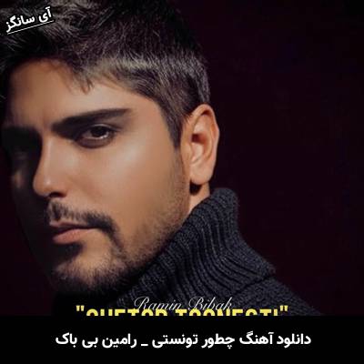 دانلود آهنگ چطور تونستی از رامین بی باک