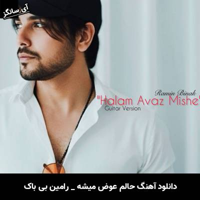 دانلود آهنگ حالم عوض میشه از رامین بی باک