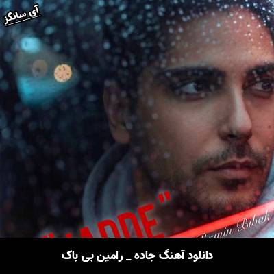 دانلود آهنگ جاده از رامین بی باک