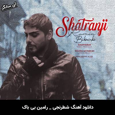 دانلود آهنگ شطرنجی از رامین بی باک