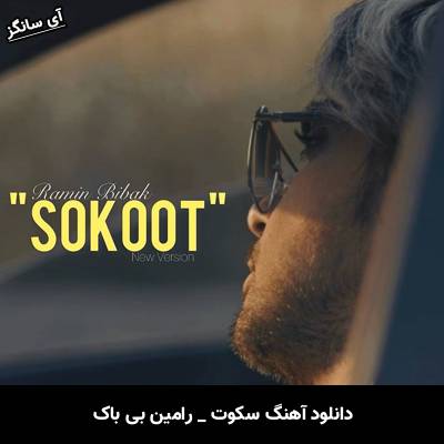دانلود آهنگ سکوت از رامین بی باک