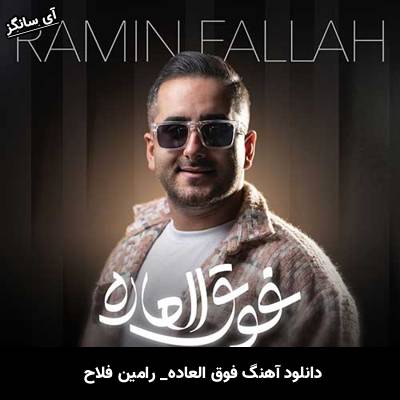دانلود آهنگ فوق العاده از رامین فلاح