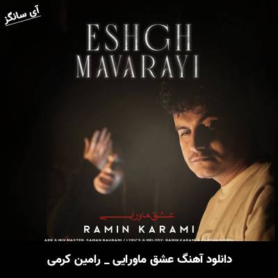 دانلود آهنگ عشق ماورایی از رامین کرمی