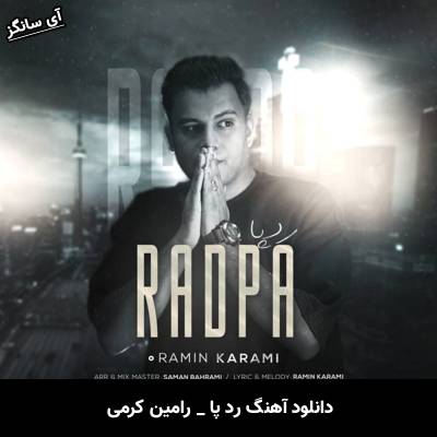 دانلود آهنگ رد پا از رامین کرمی