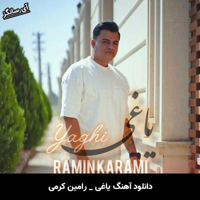 دانلود آهنگ یاغی رامین کرمی