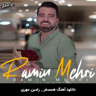 دانلود آهنگ همسفر از رامین مهری