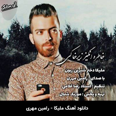 دانلود آهنگ ملیکا از رامین مهری