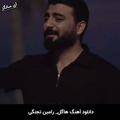 دانلود آهنگ هاگل از رامین تجنگی