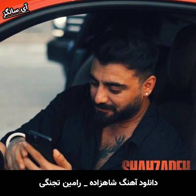 دانلود آهنگ شاهزاده از رامین تجنگی