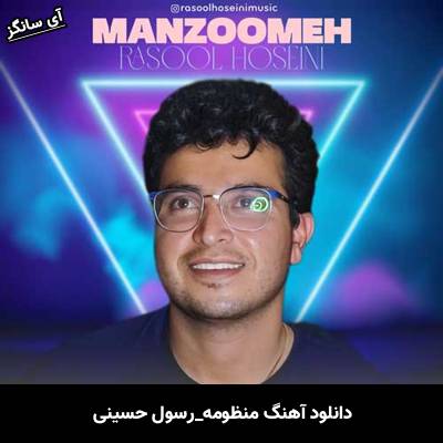 دانلود آهنگ منظومه رسول حسینی