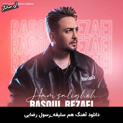 دانلود آهنگ هم سلیقه از رسول رضایی