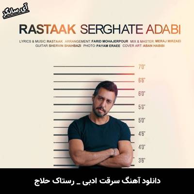 دانلود آهنگ سرقت ادبی رستاک حلاج