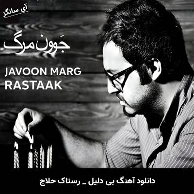 دانلود آهنگ بی دلیل رستاک حلاج
