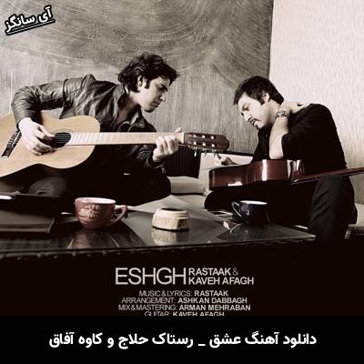 دانلود آهنگ عشق رستاک حلاج و کاوه آفاق