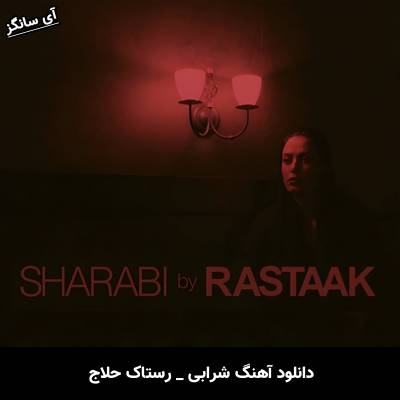 دانلود آهنگ شرابی رستاک
