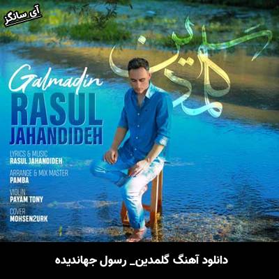 دانلود آهنگ گلمدین از رسول جهاندیده