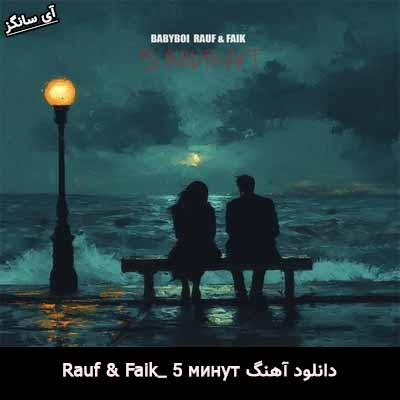 دانلود آهنگ 5 минут از Rauf & Faik