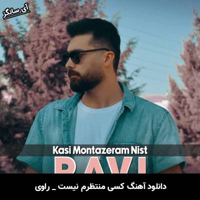 دانلود آهنگ کسی منتظرم نیست از راوی