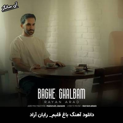 دانلود آهنگ باغ قلبم رایان آراد