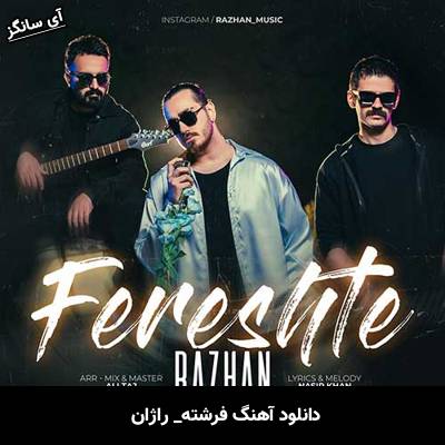 دانلود آهنگ فرشته از راژان