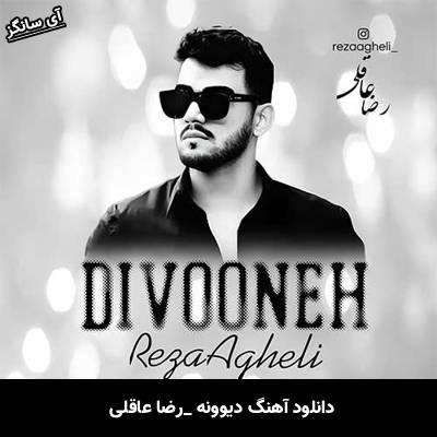 دانلود آهنگ دیوونه رضا عاقلی