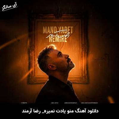 دانلود آهنگ منو یادت نمیره از رضا آرمند