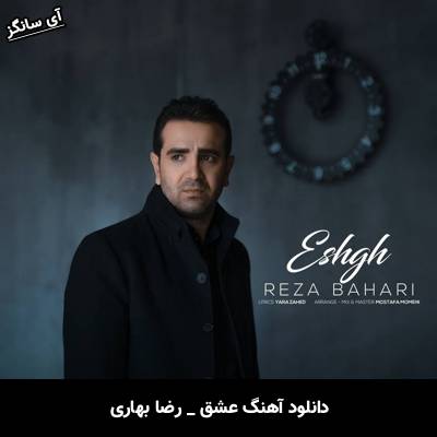 دانلود آهنگ عشق رضا بهاری