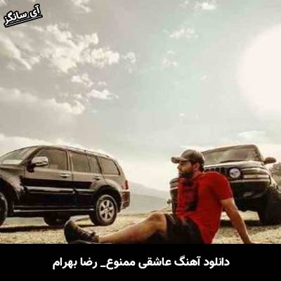 دانلود آهنگ عاشقی ممنوع رضا بهرام