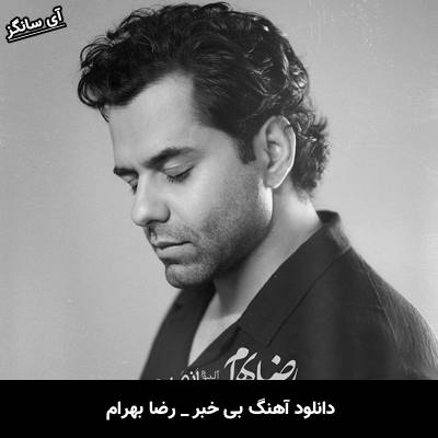 دانلود آهنگ بی خبر (ای بی خبر از من جامانده‌ام از تو) از رضا بهرام