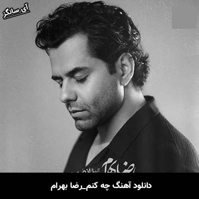 دانلود آهنگ چه کنم از رضا بهرام