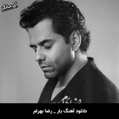 دانلود آهنگ یار از رضا بهرام