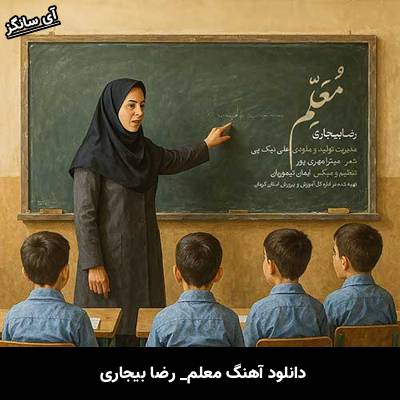 دانلود آهنگ معلم رضا بیجاری