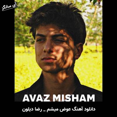 دانلود آهنگ عوض میشم رضا دیلون