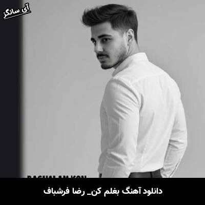 دانلود آهنگ بغلم کن از رضا فرشباف