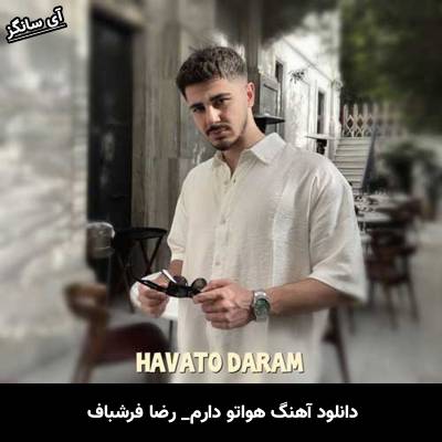 دانلود آهنگ هواتو دارم از رضا فرشباف
