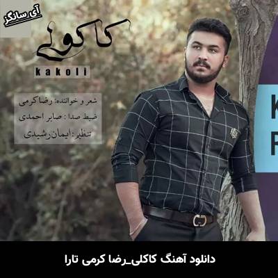 دانلود آهنگ کاکلی از رضا کرمی تارا