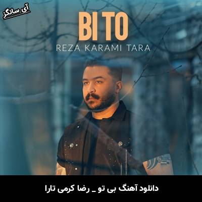 دانلود آهنگ بی تو از رضا کرمی تارا