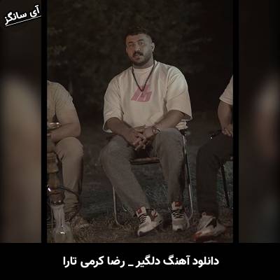 دانلود آهنگ دلگیر از رضا کرمی تارا