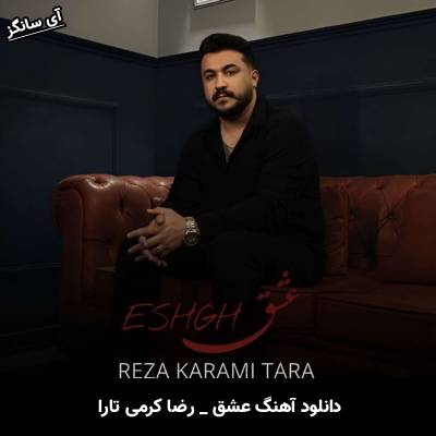 دانلود آهنگ عشق از رضا کرمی تارا