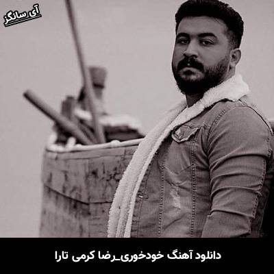 دانلود آهنگ خودخوری از رضا کرمی تارا