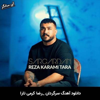 دانلود آهنگ سرگردان از  رضا کرمی تارا