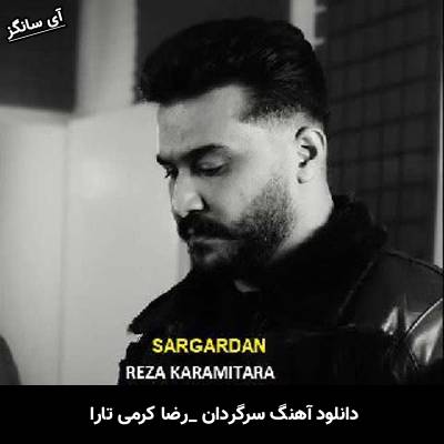 دانلود آهنگ سرگردان از رضا کرمی تارا