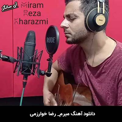 دانلود آهنگ میرم از رضا خوارزمی