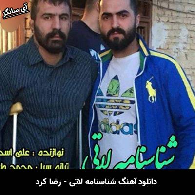 دانلود آهنگ شناسنامه لاتی از رضا کرد