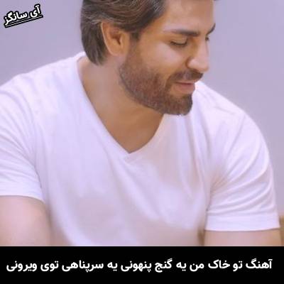 دانلود آهنگ تو خاک من یه گنج پنهونی یه سرپناهی توی ویرونی از رضا ملک زاده