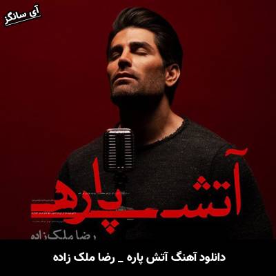 دانلود آهنگ آتش پاره رضا ملک زاده